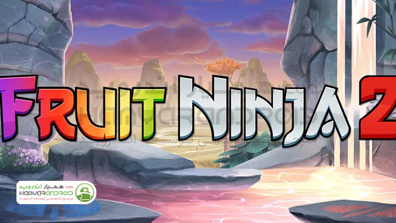 دانلود بازی برش میوه Fruit Ninja 2 برای اندروید+مود شده