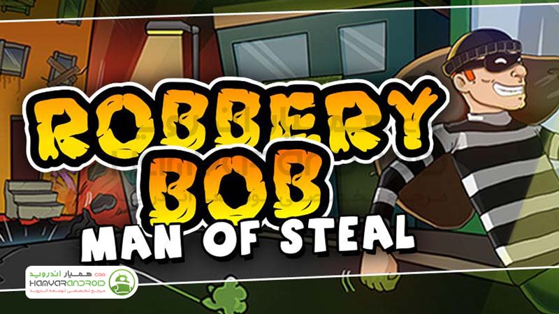 دانلود بازی اکشن باب سارق Robbery Bob برای اندروید+آنلاک شده