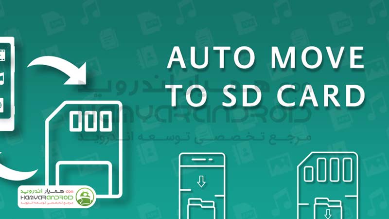 دانلود برنامه انتقال خودکار فایل به اس دی کارت Auto Move برای اندروید