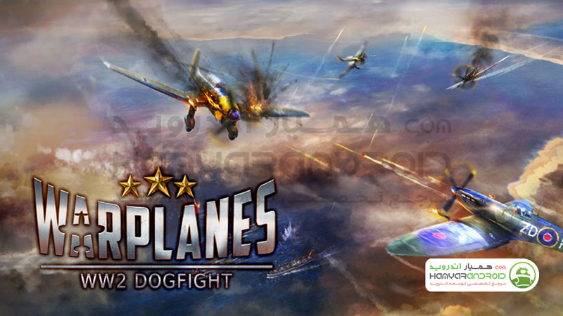 دانلود بازی نبرد هوایی جنگ جهانی دوم Warplanes برای اندروید