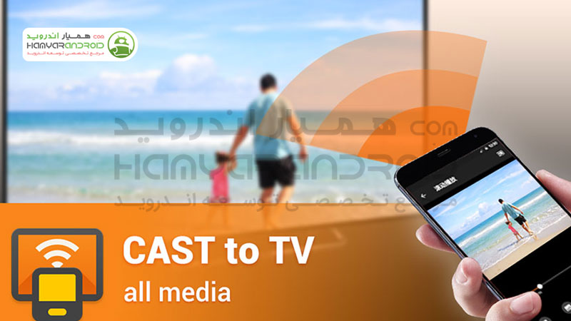 دانلود برنامه کست کردن فایل روی تلویزیون Cast to TV برای اندروید
