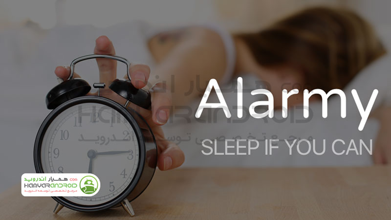 دانلود برنامه آلارم پر طرفدار Alarmy برای اندروید