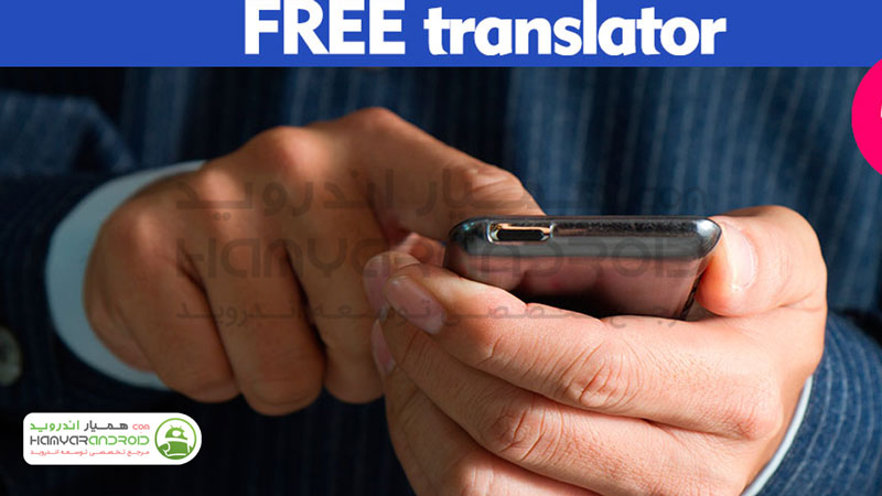 دانلود برنامه مترجم هوشمند و آنلاین Translate برای اندروید
