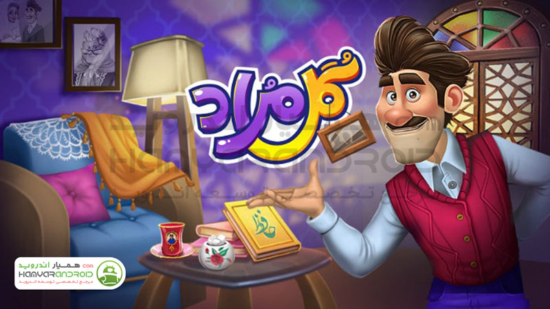 دانلود بازی ایرانی Golmorad گلمراد بازگشت به خانه کودکی برای اندروید