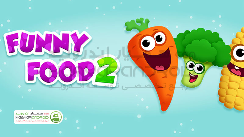 دانلود بازی آموزش هوش خوراکی های بامزه Funny Food برای اندروید