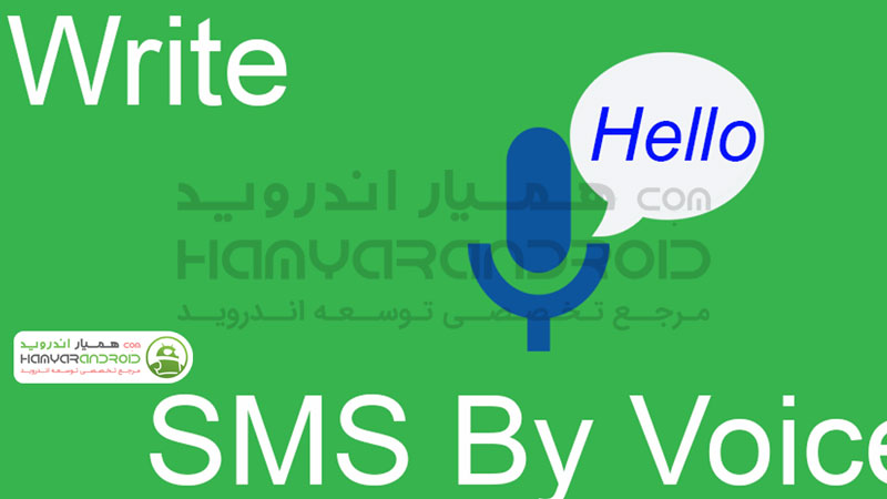 دانلود برنامه تایپ صوتی متن پیام Write SMS by Voice برای اندروید