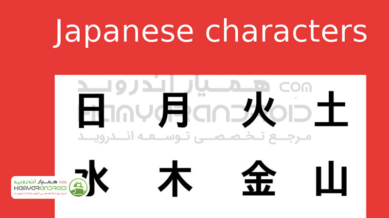 دانلود برنامه کاراکترهای زبان ژاپنی Japanese characters برای اندروید