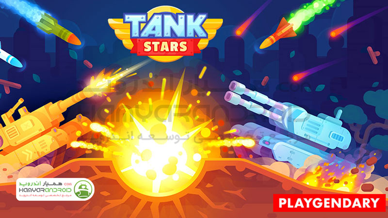 دانلود بازی نبرد تانک ها Tank Stars برای اندروید