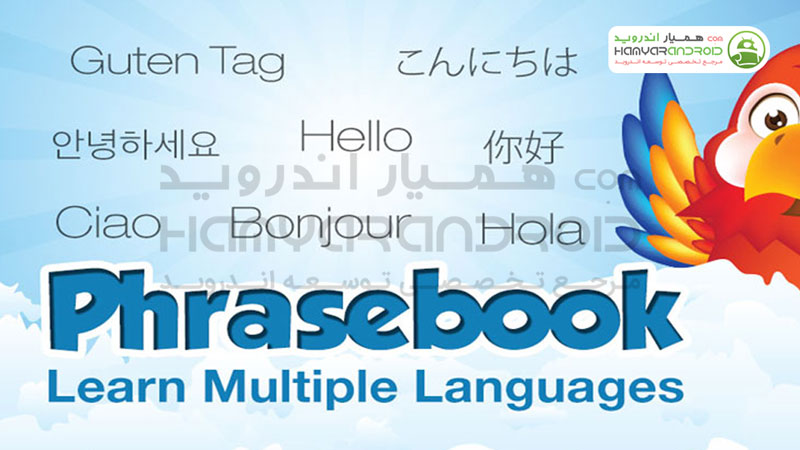 دانلود برنامه آموزش زبان Phrasebook برای اندروید