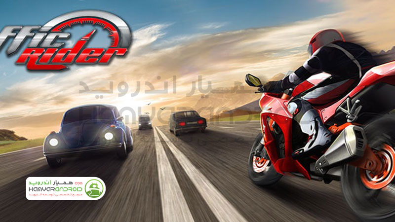 دانلود بازی موتور سواری در ترافیک Traffic Rider برای اندروید+مود شده