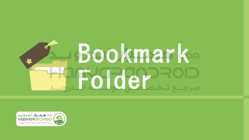 دانلود برنامه بوکمارک فولدر Bookmark Folder مدیریت بوکمارک مرورگر برای اندروید