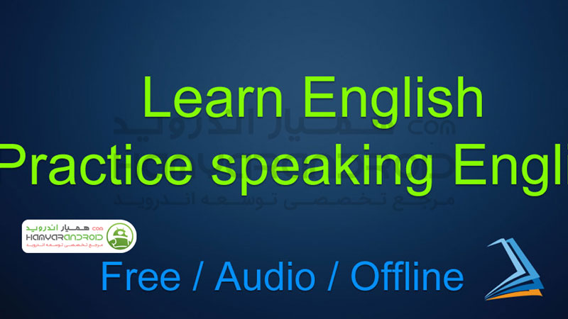 دانلود برنامه آموزش مکالمه زبان انگلیسی Learn English Conversation برای اندروید