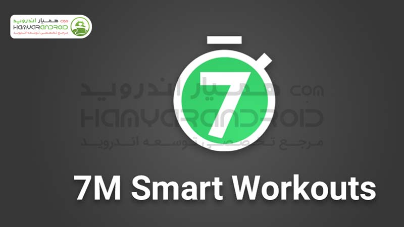 دانلود برنامه ورزش در هفت دقیقه 7 Minute Workouts برای اندروید