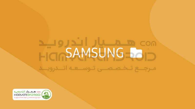 دانلود برنامه سامسونگ مای فایلز Samsung My Files برای اندروید