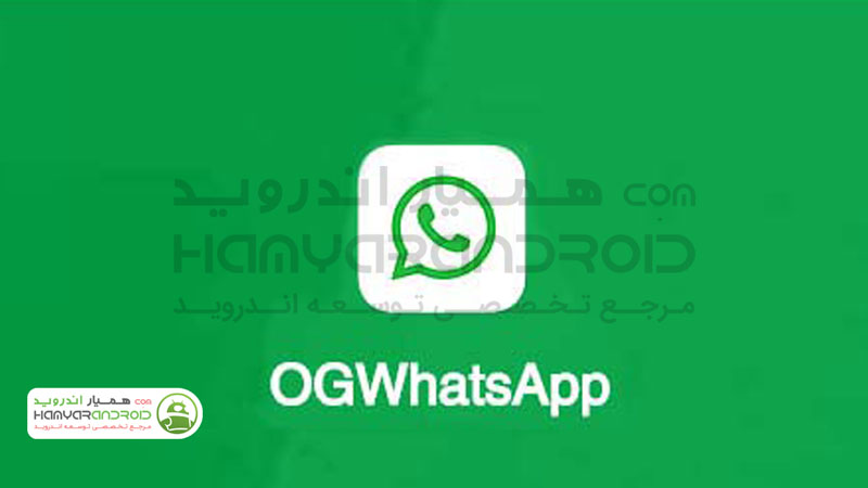 دانلود برنامه OGWhatsApp او جی واتس آپ برای اندروید