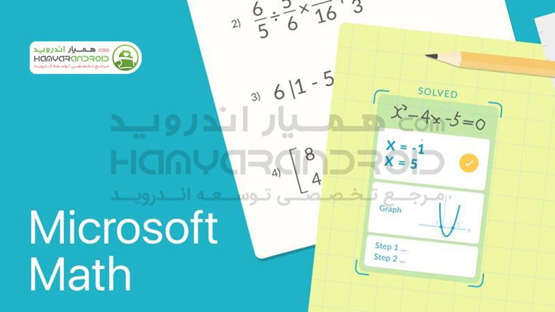 دانلود برنامه حل مسائل ریاضی مایکروسافت Microsoft Math Solver برای اندروید