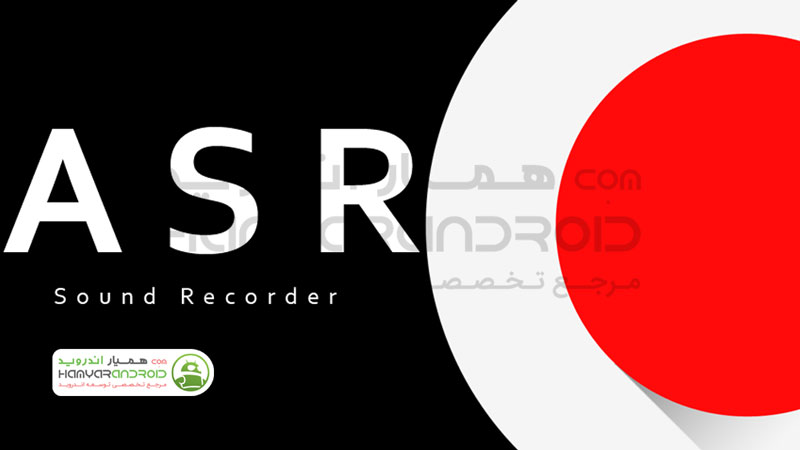 دانلود برنامه ضبط صدای ای اس آر ASR Voice Recorder برای اندروید