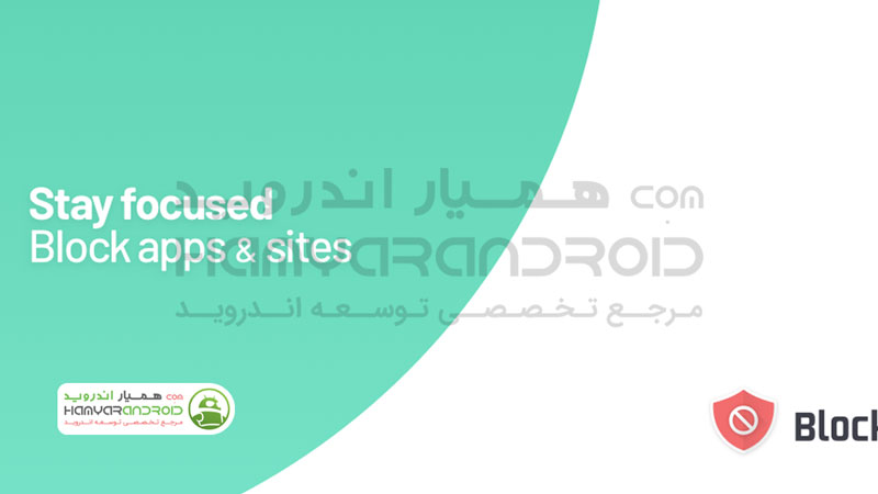 دانلود برنامه BlockSite مسدود کردن نرم افزار و سایت برای اندروید