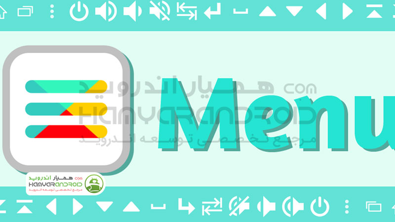 دانلود برنامه ساختن منوی اختصاصی Menu Button برای اندروید
