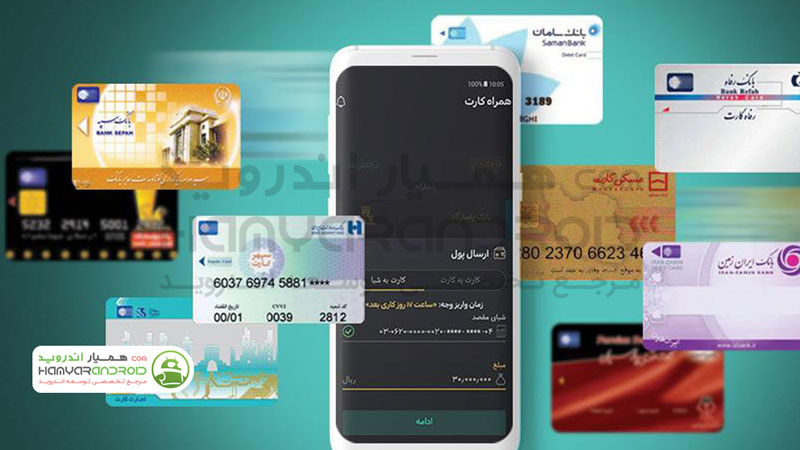 دانلود برنامه Hamrah Cart همراه کارت انجام امور بانکی برای اندروید