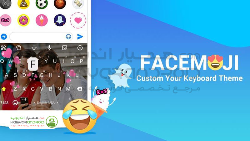 دانلود برنامه صفحه کلید زیبا Facemoji Emoji Keyboard برای اندروید