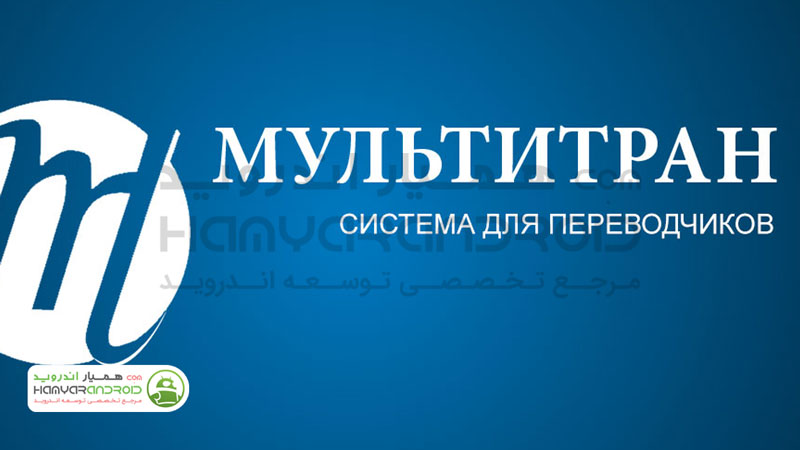 دانلود برنامه دیکشنری روسی Multitran Russian Dictionary برای اندروید