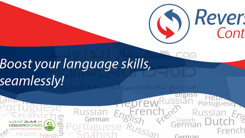 دانلود برنامه دیکشنری جامع Reverso Translation Dictionary برای اندروید