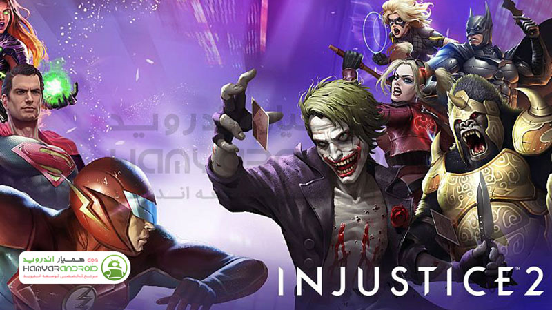 دانلود بازی اکشن بی عدالتی 2 Injustice برای اندروید