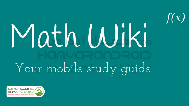 دانلود برنامه راهنمای کامل ریاضی Math Wiki برای اندروید