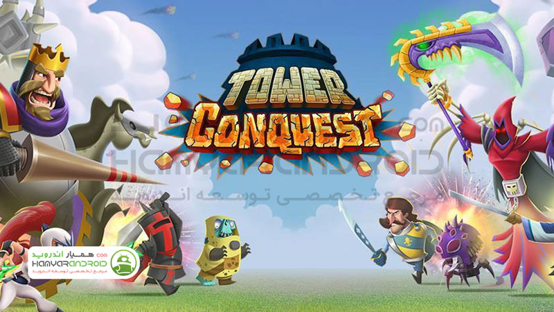 دانلود بازی فتح برج ها Tower Conquest برای اندروید مود شده