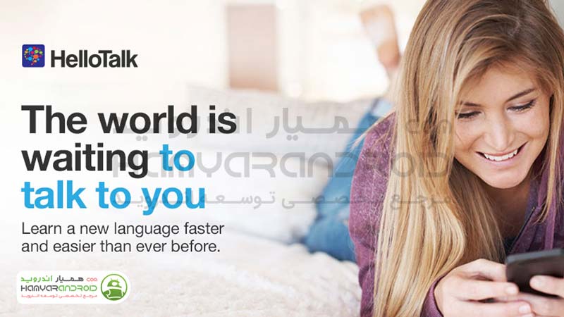 دانلود برنامه چت و آموزش زبان HelloTalk برای اندروید