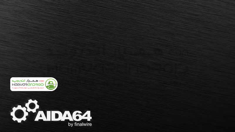 دانلود برنامه نمایش جزئیات نرم افزار و سخت افزار AIDA64 برای اندروید