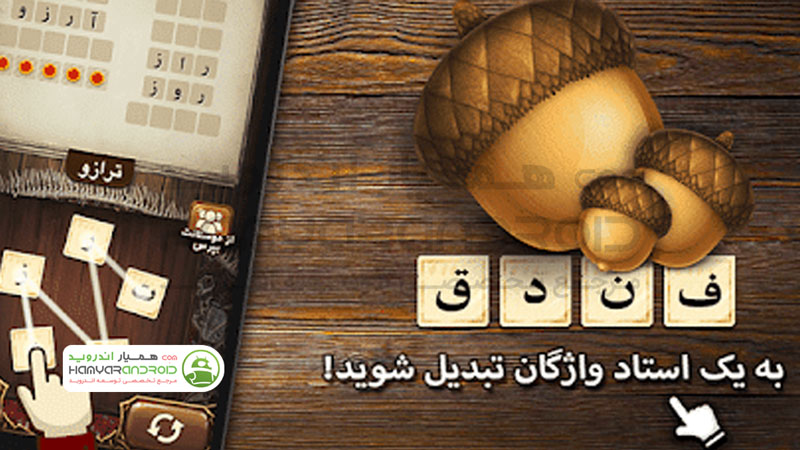 دانلود بازی فکری کلمات فندق Fandogh برای اندروید