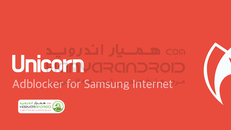 دانلود برنامه Unicorn Blocker حذف تبلیغات اینترنتی برای اندروید