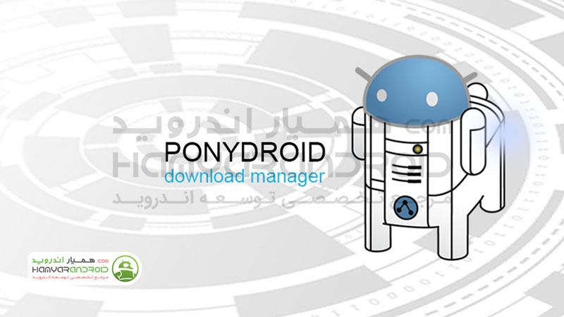 دانلود برنامه Ponydroid Download Manager دانلود منیجر برای اندروید