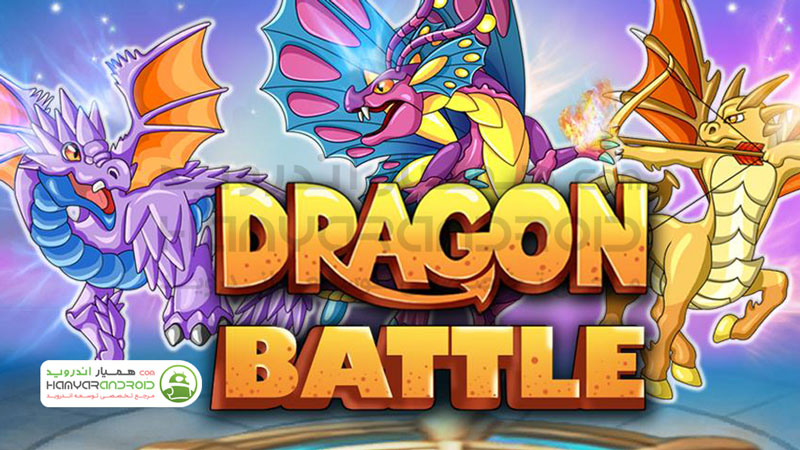 دانلود بازی نبرد اژدها Dragon Battle برای اندروید مود شده