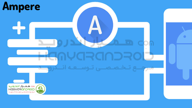 دانلود برنامه آنالیز مصرف باتری Ampere برای اندروید مود شده