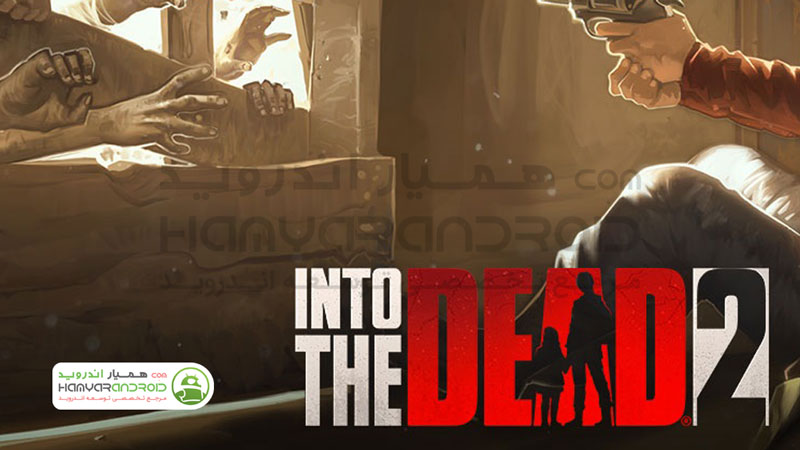 دانلود بازی به سوی مردگان 2 Into the Dead برای اندروید مود شده
