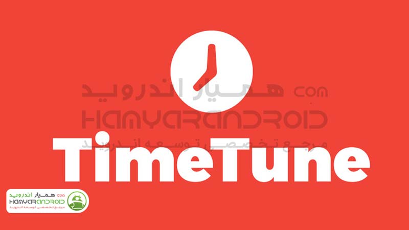 دانلود برنامه مدیریت زمان TimeTune برای اندروید