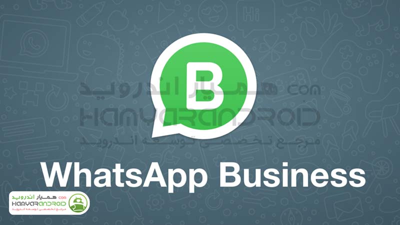 دانلود برنامه واتس آپ بیزینس WhatsApp Business برای اندروید