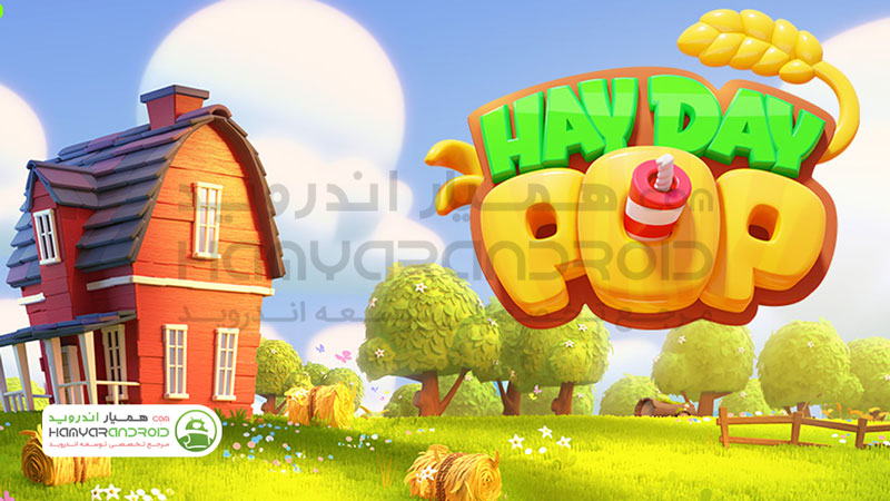 دانلود بازی هی دی پاپ Hay Day Pop برای اندروید