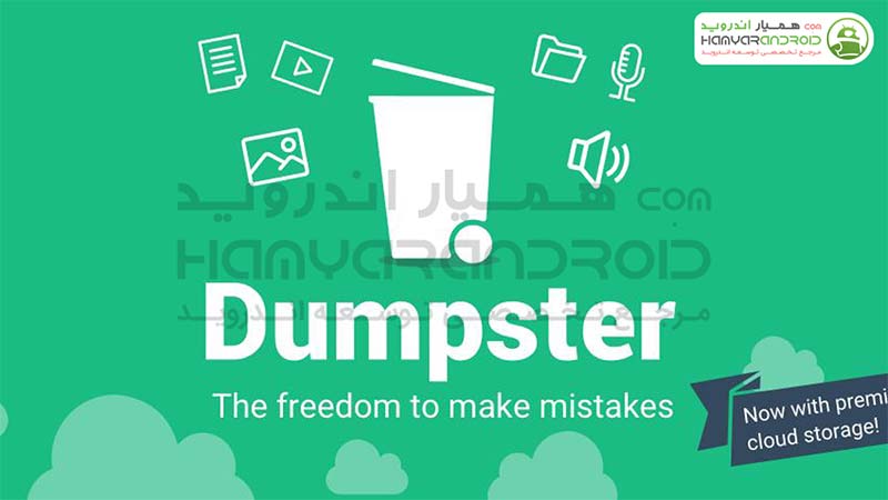 دانلود برنامه سطل زباله Dumpster برای اندروید
