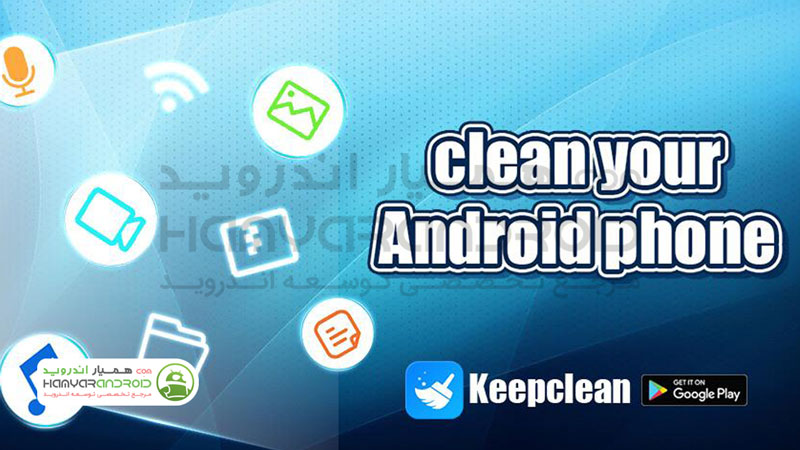 دانلود برنامه کیپ کلین KeepClean بهینه سازی و افزایش سرعت برای اندروید