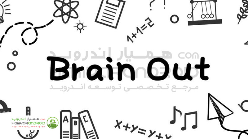 دانلود بازی فکری معماهای عجیب Brain Out برای اندروید مود شده
