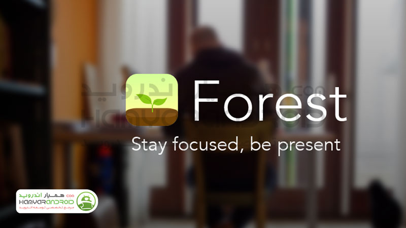 دانلود برنامه Forest Stay focused ترک اعتیاد گوشی برای اندروید