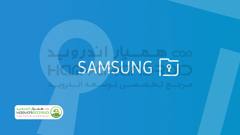 دانلود برنامه پوشه امن Secure Folder محافظت از فایل ها برای اندروید
