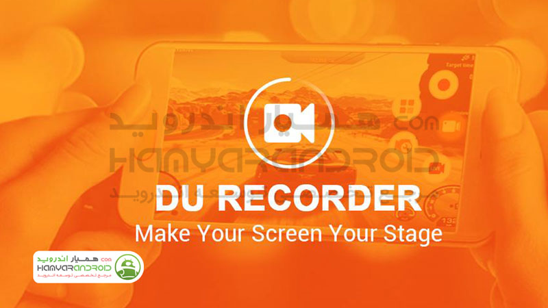 دانلود برنامه ضبط صفحه نمایش اندروید با کیفیت بالا DU Recorder