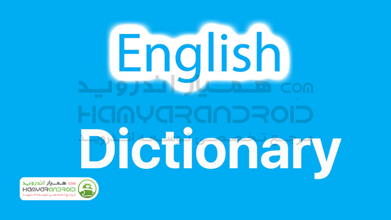 دانلود برنامه دیکشنری انگلیسی لانگمن Longman Dictionary English برای اندروید