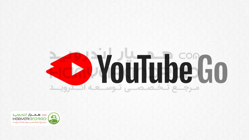 دانلود برنامه یوتیوب گو YouTube Go دانلود و پخش فیلم های یوتیوب برای اندروید