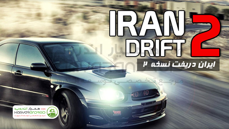 دانلود بازی ایران دریفت 2 Iran Drift با پول بی نهایت برای اندروید